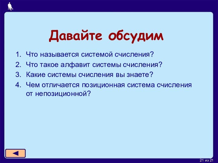 Давайте обсудимЧто называется системой счисления?Что такое алфавит системы счисления?Какие системы счисления вы