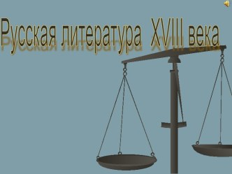 Русская литература XVIII века