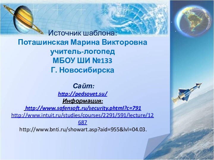 Источник шаблона: Поташинская Марина Викторовна учитель-логопед МБОУ ШИ №133 Г. Новосибирска