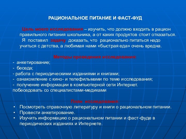 РАЦИОНАЛЬНОЕ ПИТАНИЕ И ФАСТ-ФУД	Цель моего исследования – изучить, что должно входить в