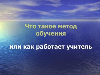 Что такое метод обучения или как работает учитель