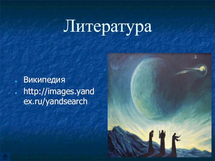 ЛитератураВикипедияhttp://images.yandex.ru/yandsearch