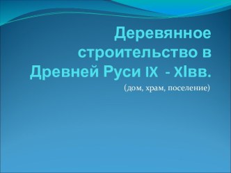 Деревянное строительство в Древней Руси IX - XІвв