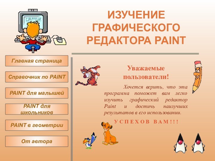 ИЗУЧЕНИЕ ГРАФИЧЕСКОГО РЕДАКТОРА PAINT     Главная страницаСправочник по PAINTPAINT