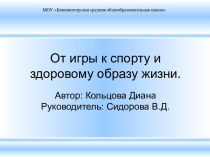 От игры к спорту и здоровому образу жизни