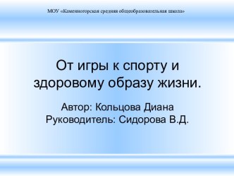 От игры к спорту и здоровому образу жизни