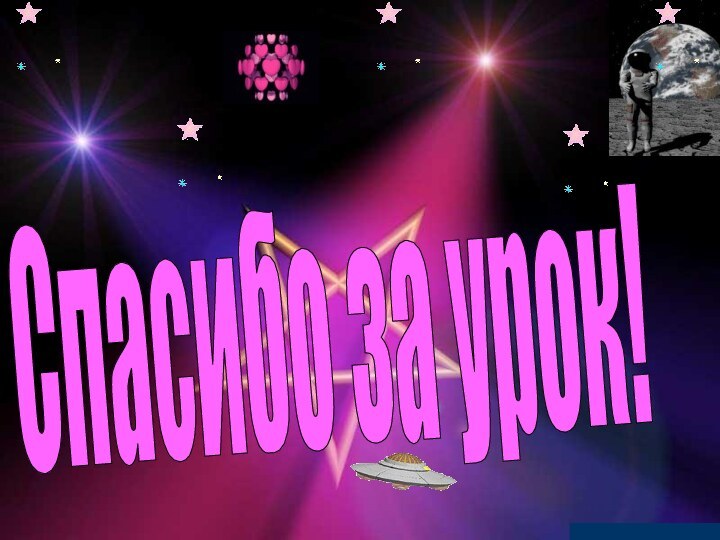 23.06.2006 годНестерова Г.И. учитель нач.классовСпасибо за урок!