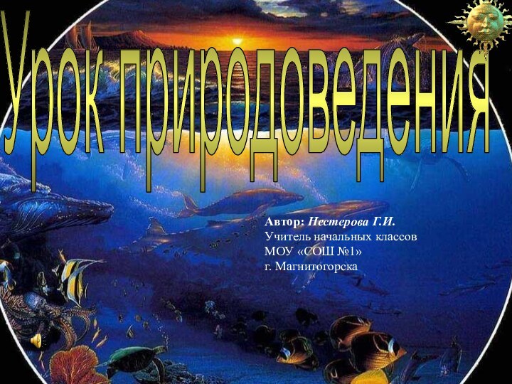 Автор: Нестерова Г.И.Учитель начальных классовМОУ «СОШ №1» г. МагнитогорскаУрок природоведения