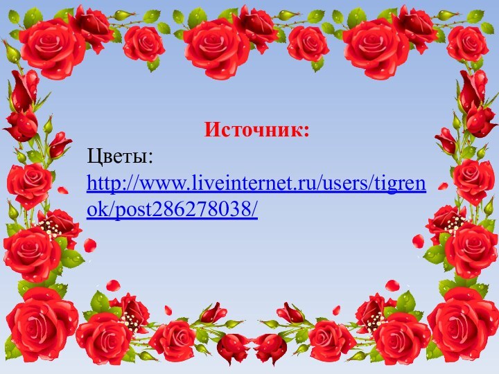 Источник:Цветы: http://www.liveinternet.ru/users/tigrenok/post286278038/