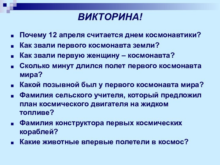 ВИКТОРИНА!Почему 12 апреля считается днем космонавтики?Как звали первого космонавта земли?Как звали первую