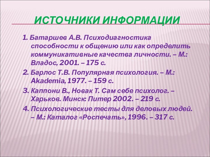 ИСТОЧНИКИ ИНФОРМАЦИИ1. Батаршев А.В. Психодиагностика способности к общению или как определить коммуникативные