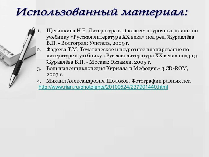 Щетинкина Н.Е. Литература в 11 классе: поурочные планы по учебнику «Русская литература