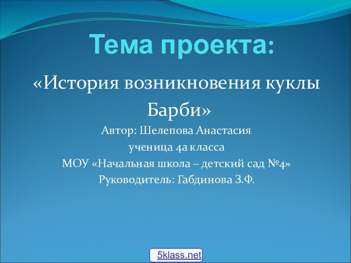 Тема проекта:«История возникновения куклы Барби»Автор: Шелепова Анастасияученица 4а класса МОУ «Начальная школа