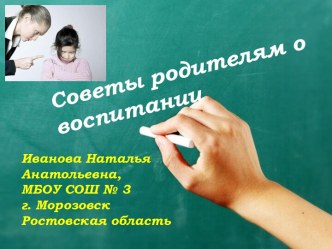 Советы родителям о воспитании