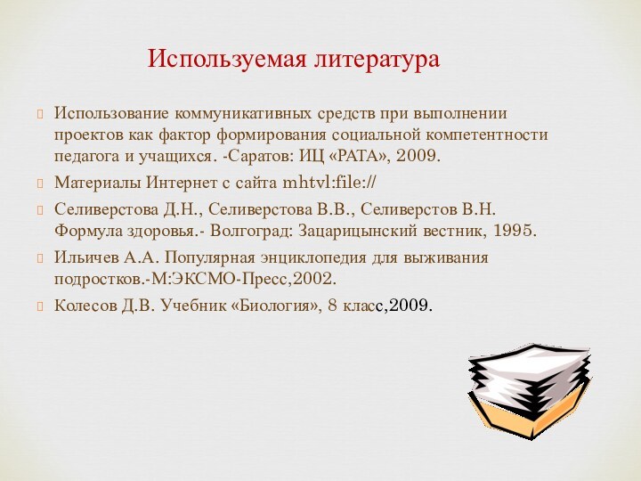 Используемая литератураИспользование коммуникативных средств при выполнении проектов как фактор формирования социальной компетентности