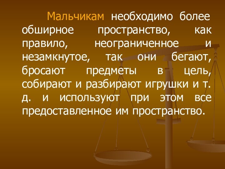 Мальчикам необходимо более обширное пространство, как правило, неограниченное и