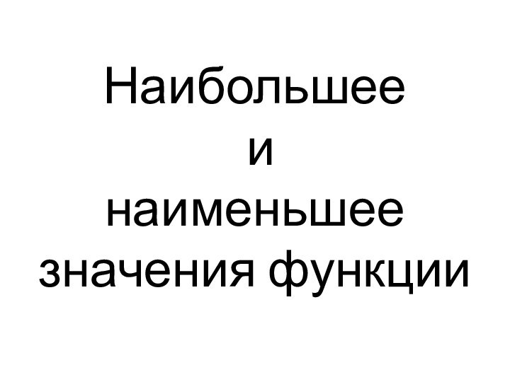 Наибольшее  и  наименьшее значения функции