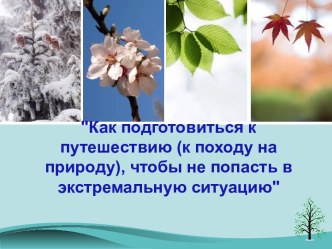 Как подготовиться к путешествию (к походу на природу), чтобы не попасть в экстремальную ситуацию