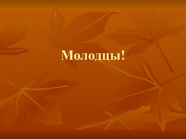 Молодцы!