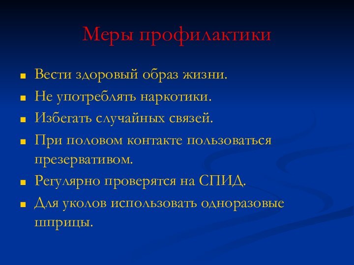 Меры профилактикиВести здоровый образ жизни.Не употреблять наркотики.Избегать случайных связей.При половом контакте пользоваться