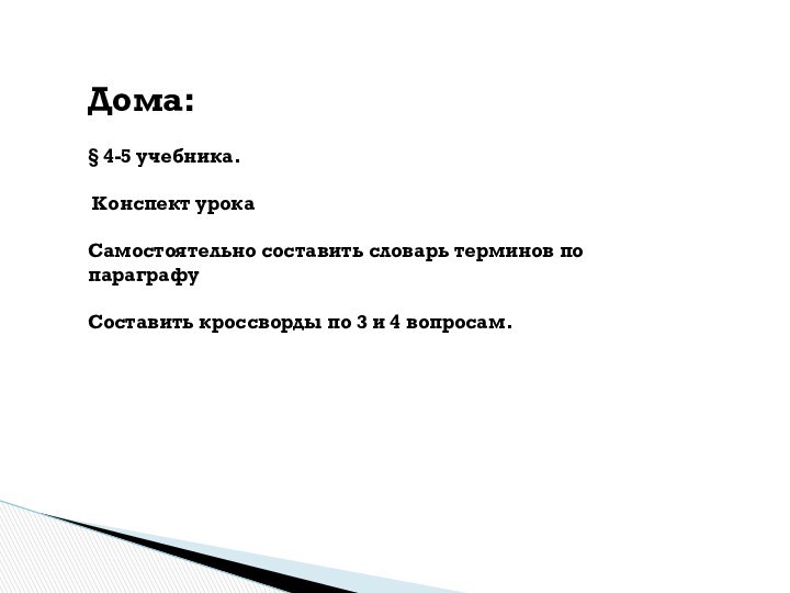 Дома: § 4-5 учебника. Конспект урокаСамостоятельно составить словарь терминов по параграфуСоставить кроссворды