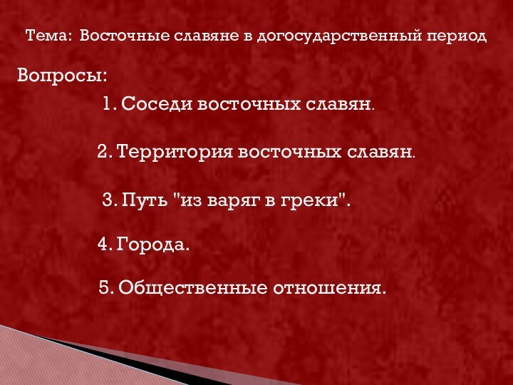 Тема: Восточные славяне в догосударственный период1. Соседи восточных славян. 2. Территория восточных