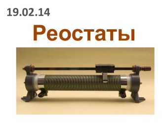 Реостаты