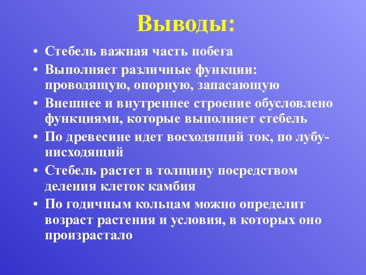 Выводы:Стебель важная часть побегаВыполняет различные функции: проводящую, опорную, запасающуюВнешнее и внутреннее строение