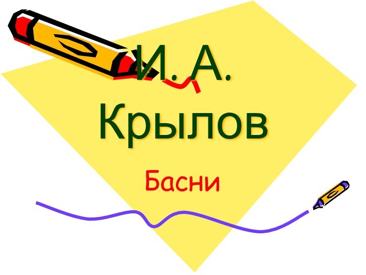 И. А. КрыловБасни