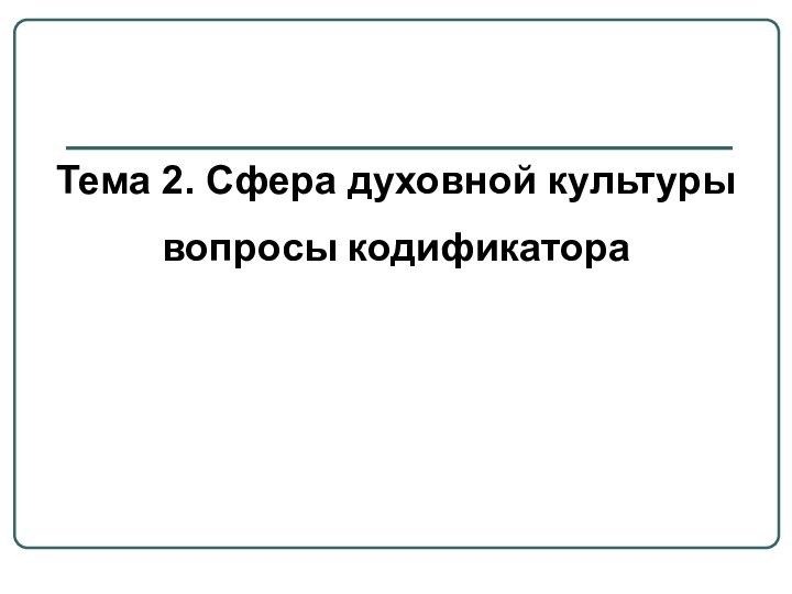 Тема 2. Сфера духовной культурывопросы кодификатора