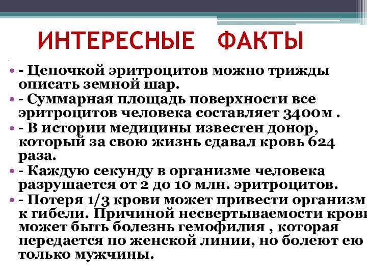 ИНТЕРЕСНЫЕ  ФАКТЫ - Цепочкой эритроцитов можно трижды описать земной шар.- Суммарная