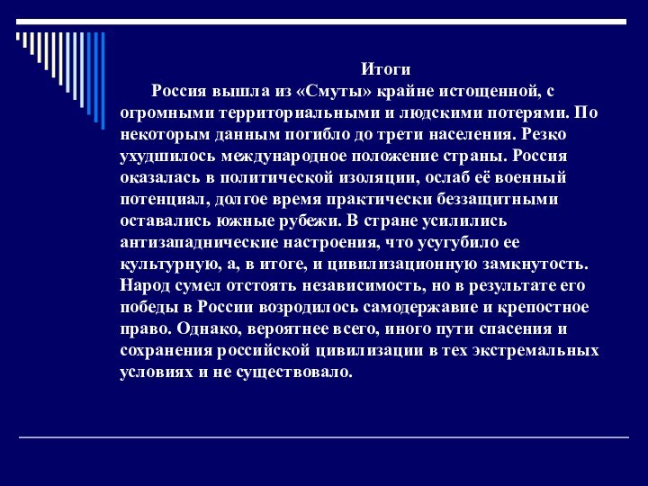 ИтогиРоссия вышла из «Смуты» крайне истощенной, с огромными территориальными и людскими потерями.