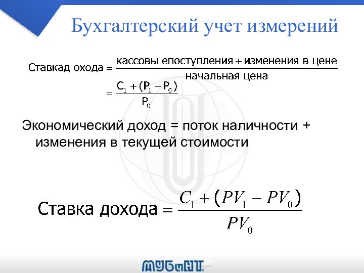 Бухгалтерский учет измеренийЭкономический доход = поток наличности + изменения в текущей стоимости