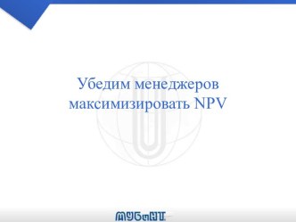 Убедим менеджеров максимизировать NPV