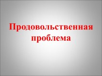 Продовольственная проблема