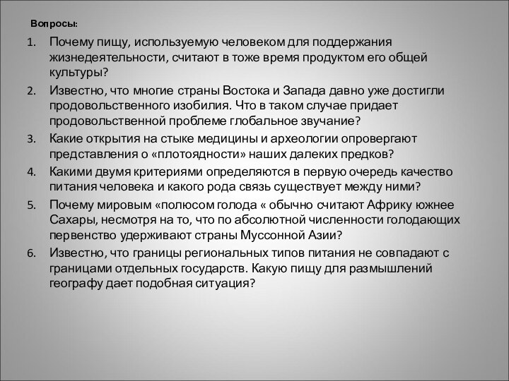 Вопросы:Почему пищу, используемую человеком для поддержания жизнедеятельности, считают в тоже время продуктом