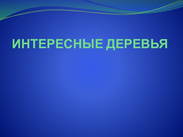 ИНТЕРЕСНЫЕ ДЕРЕВЬЯ