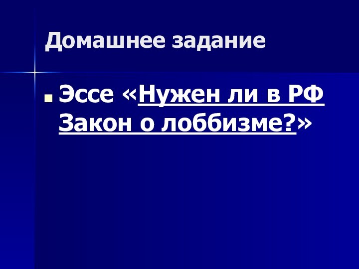 Домашнее заданиеЭссе «Нужен ли в РФ Закон о лоббизме?»