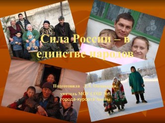 Сила России – в единстве народов