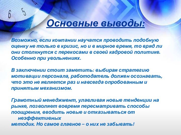 Основные выводы:Возможно, если компании научатся проводить подобную оценку не только в кризис, но