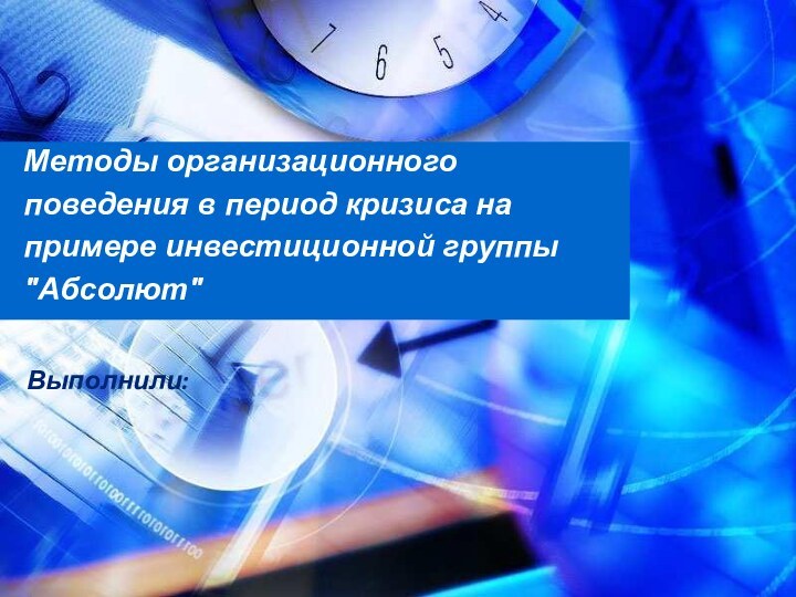 Методы организационного поведения в период кризиса на примере инвестиционной группы 