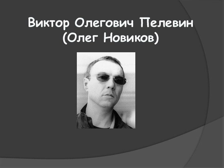 Виктор Олегович Пелевин(Олег Новиков)