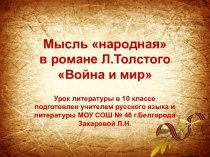 Мысль народная в романе Л.Толстого Война и мир