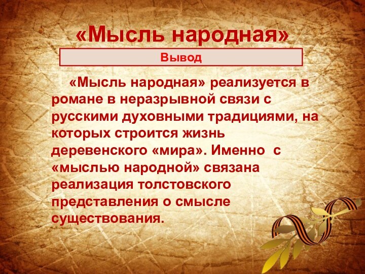 «Мысль народная»    «Мысль народная» реализуется в романе в неразрывной