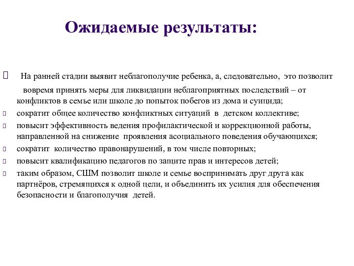 Ожидаемые результаты: На ранней стадии выявит неблагополучие ребенка, а, следовательно, это позволит