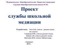 Проект медиация