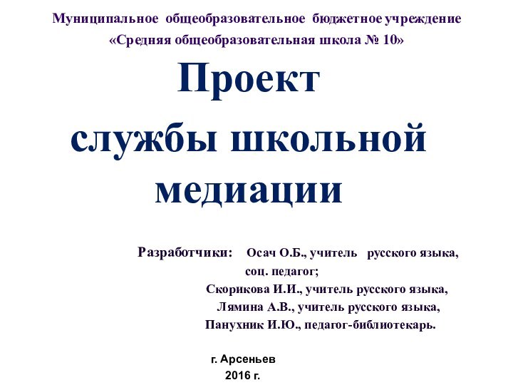 Муниципальное общеобразовательное бюджетное учреждение «Средняя общеобразовательная школа № 10»Проектслужбы школьной медиации