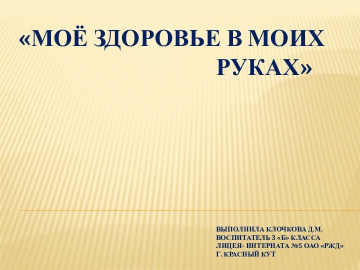 «Моё здоровье в моих руках»      ВЫПОЛНИЛА Клочкова