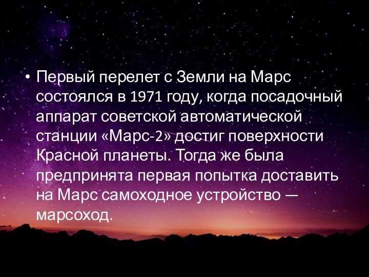 Первый перелет с Земли на Марс состоялся в 1971 году, когда посадочный