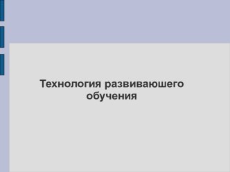 Технология развиваюшего обучения